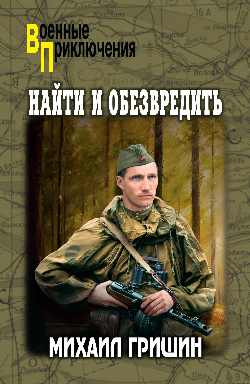 ВП Найти и обезвредить  