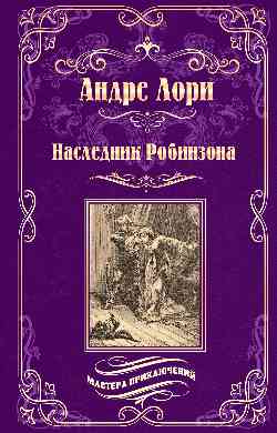 МП Наследник Робинзона  