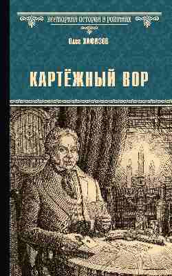 ВИР(нов) Картёжный вор  