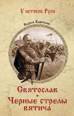 УИР Святослав. Черные стрелы вятича  
