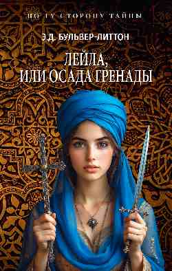 ПТСТ(м/о) Лейла, или Осада Гренады  