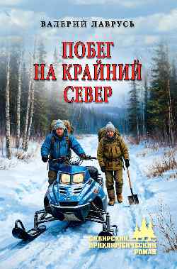СПР Побег на Крайний Север  