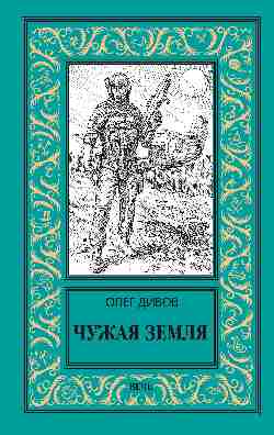 НБПНФ Чужая Земля  