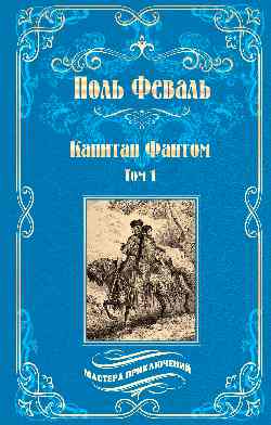 МП Капитан Фантом т.1  