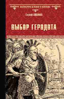 ВИР(нов) Выбор Геродота  