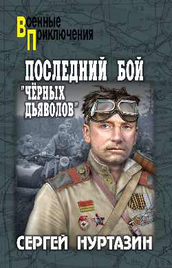 ВП Последний бой "чёрных дьяволов"  