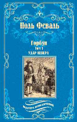 МП Горбун: роман в 2 т. т.1. Удар Невера  
