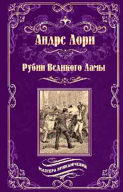 МП Рубин Великого Ламы  