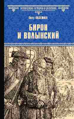 ВИР(нов) Бирон и Волынский  
