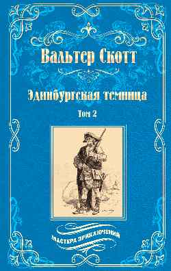 МП Эдинбургская темница т.2  