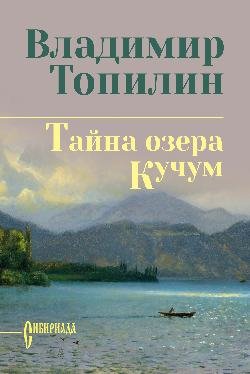 СИБ С/С Топилин Тайна озера Кучум  