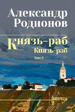 СИБ Князь-раб: роман в 2 т. т.2: Князь-раб  