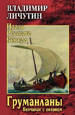 ПРС Груманланы. Венчание с океаном  