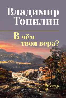 СИБ С/С Топилин В чём твоя вера?  