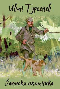 ИКЛ Записки охотника  