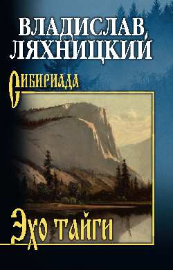 СИБ Эхо тайги  