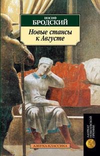 Новые стансы к Августе