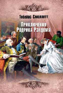 ИКЛ Приключения Родрика Рэндома  