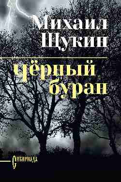СИБ С/С Щукин Чёрный буран  
