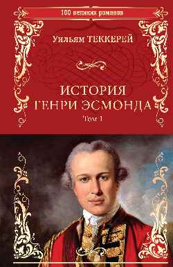 100ВР История Генри Эсмонда Т.1  