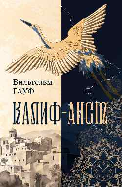 ИКЛ Калиф-аист  