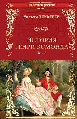 100ВР История Генри Эсмонда: роман в 2-х т. Т.2  