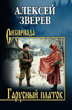 СИБ Гарусный платок  