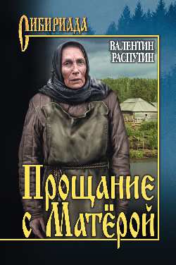 СИБ С/с Распутин Прощание с Матёрой  12+