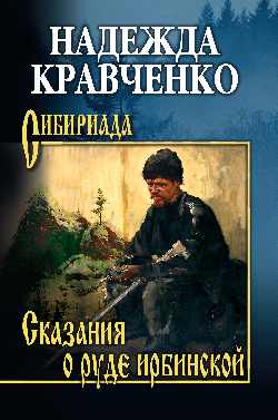 СИБ Сказания о руде ирбинской  
