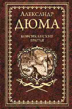 Дюма А. Корсиканские братья  