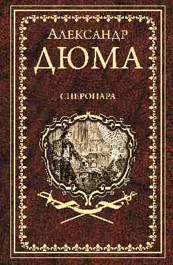 Дюма А. Сперонара  