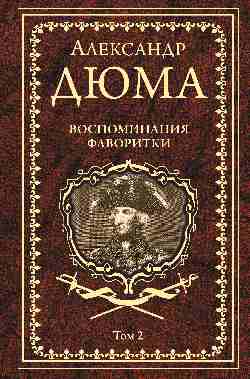 Дюма А. Воспоминания фаворитки т.2   