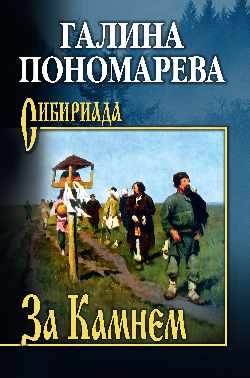 СИБ За Камнем  