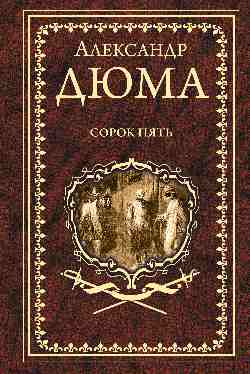 Дюма А. Сорок пять  