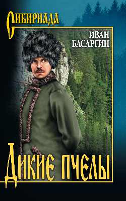 СИБ Дикие пчелы  