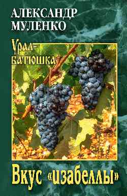 УБ Вкус "изабеллы"  