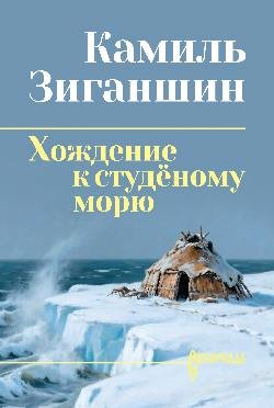 СИБ С/С Зиганшин Хождение к студёному морю 