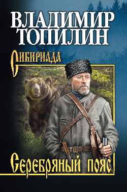 СИБ С/с Топилин Серебряный пояс 