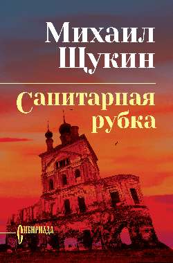 СИБ С/с Щукин Санитарная рубка 