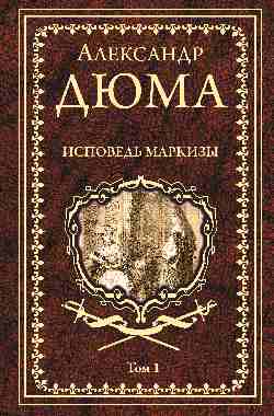 Дюма А. Исповедь маркизы: роман в 2 т. т.1  
