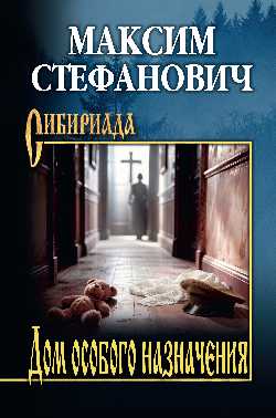СИБ Дом особого назначения  