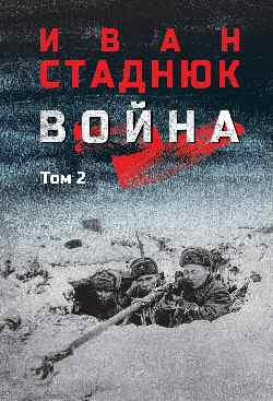 Война: роман в 2 т. т.2  