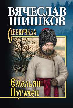 СИБ С/с Шишков Емельян Пугачев. Кн. 3  