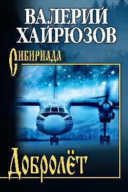 СИБ Добролёт  