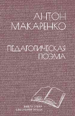 БСЭ Педагогическая поэма  