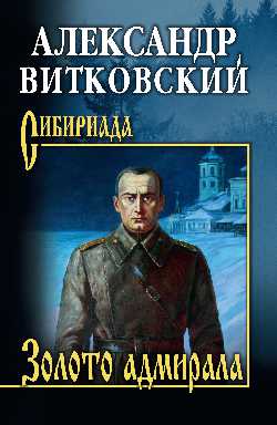 СИБ Золото адмирала  