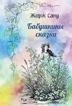 ИКЛ Бабушкины сказки  