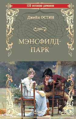 100ВР Мэнсфилд-парк  