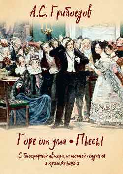 Горе от ума. Пьесы. С биографией автора, историей создания и приложениями  