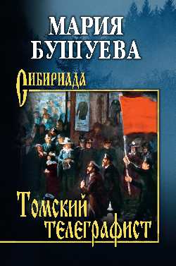 СИБ Томский телеграфист  